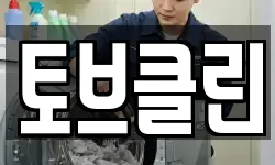 토브클린