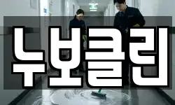 누보클린