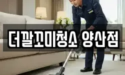 더깔꼬미청소 양산점