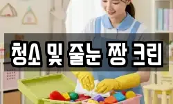 청소 및 줄눈 짱 크린