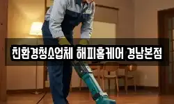 친환경청소업체 해피홈케어 경남본점