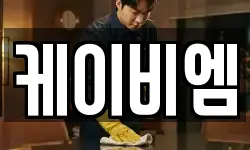 케이비엠