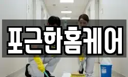 포근한홈케어