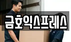 금호익스프레스