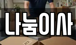 나눔이사