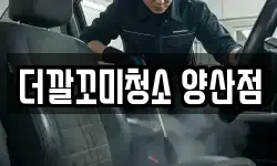더깔꼬미청소 양산점
