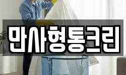 만사형통크린