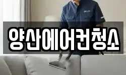 양산에어컨청소
