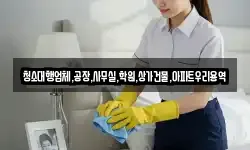 경상남도 양산시 산막동 청소,입주청소,사무실청소,에어컨청소