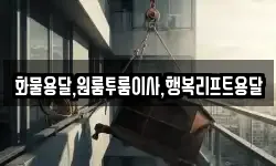 화물용달,원룸투룸이사,행복리프트용달