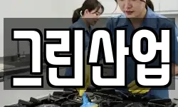 그린산업