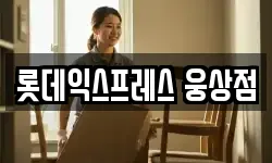 롯데익스프레스 웅상점