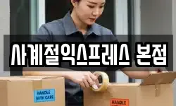 사계절익스프레스 본점