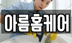 아름홈케어