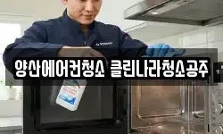 양산에어컨청소 클린나라청소공주