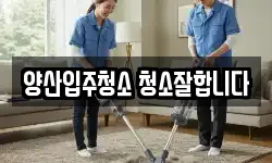 양산입주청소 청소잘합니다