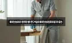 에어컨청소시스템천장형스탠드벽걸이에어컨청소업체비용가스충전