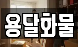 용달화물