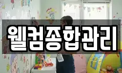 웰컴종합관리