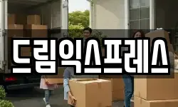 경상남도 양산시 상북면 이사,용달이사,포장이사,원룸이사,보관이사