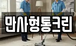 만사형통크린