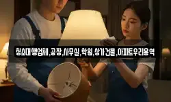 청소대행업체,공장,사무실,학원,상가건물,아파트우리용역