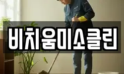 비치움미소클린