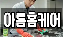 아름홈케어