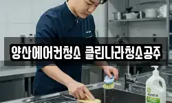 양산에어컨청소 클린나라청소공주