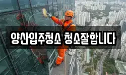 경상남도 양산시 소주동 청소,입주청소,사무실청소,에어컨청소