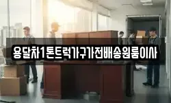 용달차1톤트럭가구가전배송원룸이사