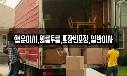 행운이사,원룸투룸,포장반포장,일반이사