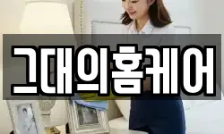 그대의홈케어