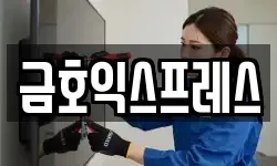 금호익스프레스