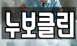누보클린