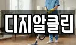 디지알클린
