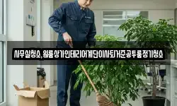 사무실청소,원룸상가인테리어계단이사퇴거준공투룸정기청소