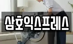 삼호익스프레스