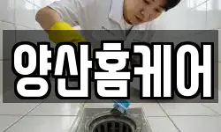 양산홈케어