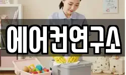에어컨연구소