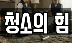 청소의 힘