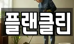 경상남도 양산시 신기동 청소,입주청소,사무실청소,에어컨청소