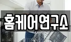 홈케어연구소