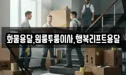 화물용달,원룸투룸이사,행복리프트용달