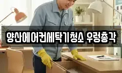 양산에어컨세탁기청소 우렁총각