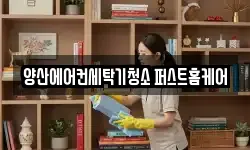 양산에어컨세탁기청소 퍼스트홈케어