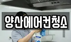 양산에어컨청소