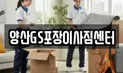 경상남도 양산시 이사,용달이사,포장이사,원룸이사,보관이사