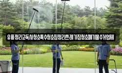 유품정리고독사청소특수청소집정리쓰레기집청소폐기물수거업체