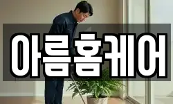 아름홈케어